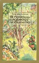 В помощь садоводу-любителю - С. Б. Шляпников