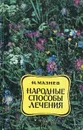 Народные способы лечения - Н. Мазнев