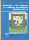 Педагогические ситуации в семейном воспитании дошкольников - Л. Ф. Островская