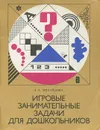 Игровые занимательные задачи для дошкольников - Михайлова Зинаида Алексеевна