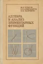 Алгебра и анализ элементарных функций - Потапов Михаил Константинович, Александров Владимир Васильевич