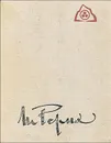 Зажигайте сердца - Рерих Николай Константинович