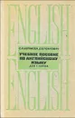 Учебное пособие по английскому языку для 1 курса - Абрамова Софья Алексеевна, Понтович Софья Викторовна