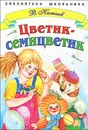 Цветик-семицветик - В. Катаев