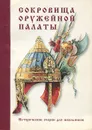 Сокровища Оружейной палаты. Исторические очерки для школьников - Смирнова Евгения Ивановна