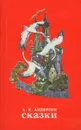Х. К. Андерсен. Сказки - Х. К. Андерсен