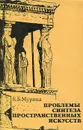 Проблемы синтеза пространственных искусств - Мурина Елена Борисовна