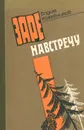 Заре навстречу - Вадим Кожевников