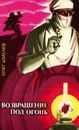 Возвращение под огонь - Олег Шмелев