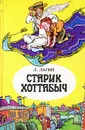 Старик Хоттабыч - Лагин Лазарь Иосифович