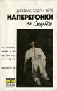 Джеймс Хэдли Чейз. Собрание сочинений. Том 3. Наперегонки со смертью - Джеймс Хэдли Чейз
