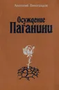 Осуждение Паганини - Анатолий Виноградов