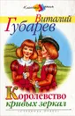 Королевство кривых зеркал - Губарев Виталий Георгиевич