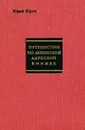 Путешествие по ленинской адресной книжке - Юрий Юров