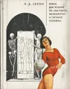 Книга для чтения по анатомии, физиологии и гигиене человека - Зверев Иван Дмитриевич