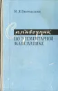Справочник по элементарной математике - М. Я. Выгодский
