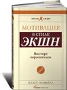 Мотивация в стиле ЭКШН. Восторг заразителен - Клаус Кобьелл