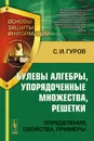 Булевы алгебры, упорядоченные множества, решетки. Определения, свойства, примеры - С. И. Гуров