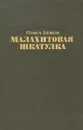 Малахитовая шкатулка - Павел Бажов