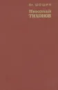 Николай Тихонов - Шошин Владислав Андреевич