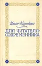 Для читателя-современника - Иван Кашкин