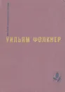Сарторис. Медведь. Осквернитель праха - Уильям Фолкнер
