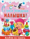 С днем рождения, малышка! Альбом на память - Ю. В. Феданова
