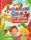Английский язык для девочек и мальчиков - А. Кузнецова