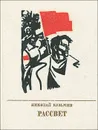 Рассвет - Николай Кузьмин