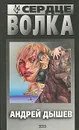 Сердце волка - Андрей Дышев
