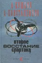Второе восстание Спартака - А. Бушков, А. Константинов