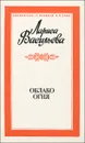 Облако огня - Лариса Васильева