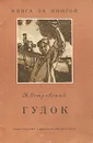 Гудок - Н. Островский