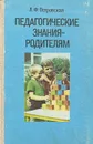 Педагогические знания - родителям - Л. Ф. Островская