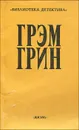 Грэм Грин. Сочинения. Том 2 - Грэм Грин