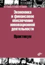 Экономика и финансовое обеспечение инновационной деятельности. Практикум - Яшин Сергей Николаевич, Кошелев Егор Викторович