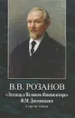 Легенда о великом инквизиторе - В. В. Розанов