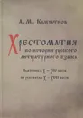 Хрестоматия по истории русского литературного языка. Памятники X-XIV веков по рукописям X-XVII веков - А. М. Камчатнов