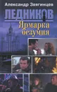 Ярмарка безумия - Александр Звягинцев
