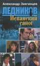 Испанский сапог - Александр Звягинцев