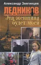 Эта женщина будет моей - Александр Звягинцев