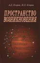 Пространство возникновения - А. Д. Егоров, И. Д. Егоров