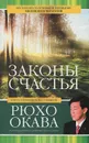 Законы счастья - Рюхо Окава