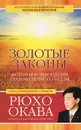 Золотые законы. История воплощения глазами вечного Будды - Рюхо Окава