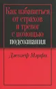 Как избавиться от страхов и тревог с помощью подсознания - Джозеф Мэрфи