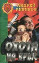 Охота на крыс - Андрей Кивинов