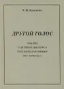 Другой голос. Анализ газетного дискурса русского зарубежья 1917-1920(22) гг. - Т. И. Краснова