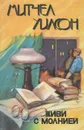 Живи с молнией - Митчел Уилсон