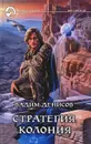 Стратегия. Колония - Вадим Денисов