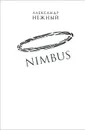 Nimbus. Повесть о докторе Гаазе - Александр Нежный